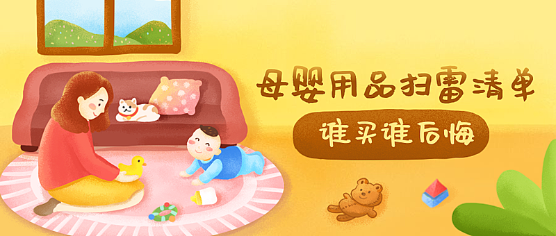 母婴用品扫雷清单公众号首图