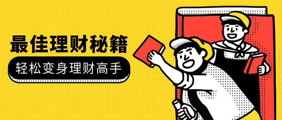 最佳理财秘籍公众号首图预览效果
