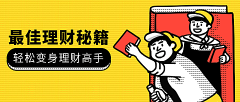 最佳理财秘籍公众号首图
