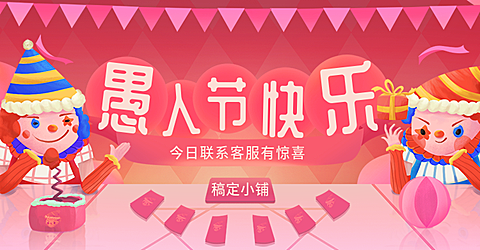 愚人节/手绘海报