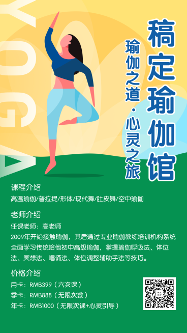 稿定瑜伽馆手绘手机海报预览效果