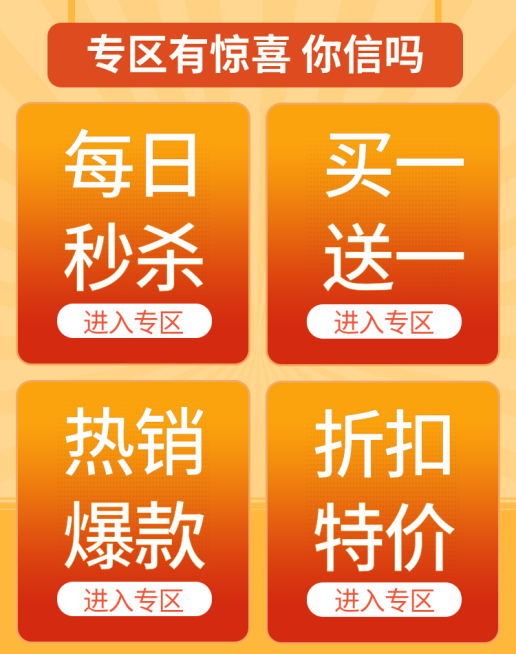 通用/秒杀/热销/活动专区预览效果