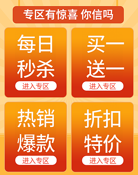 通用/秒杀/热销/活动专区
