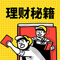 理财秘籍手绘公众号次图
