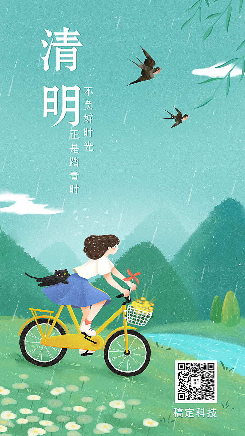清明时节节气祝福小清新手机海报