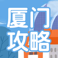厦门攻略公众号次图预览效果