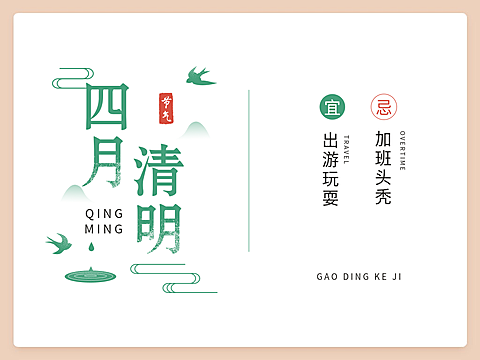 四月清明横版文章配图