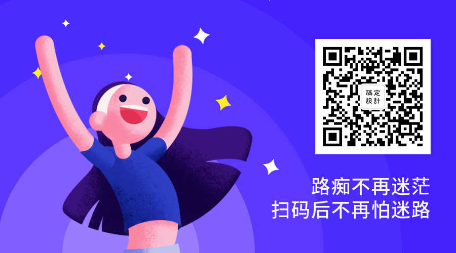 扫码后不怕再迷路关注二维码预览效果