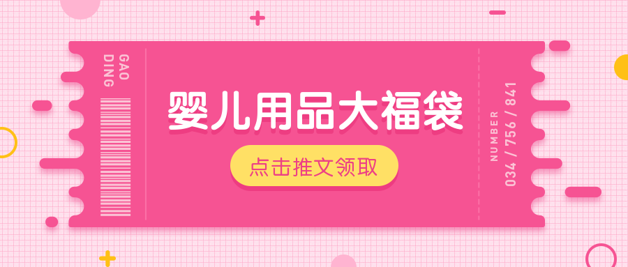 婴儿用品大福袋公众号首图预览效果