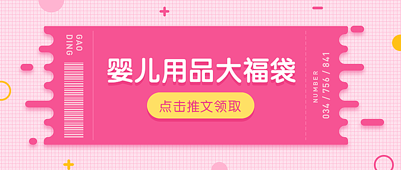 婴儿用品大福袋公众号首图