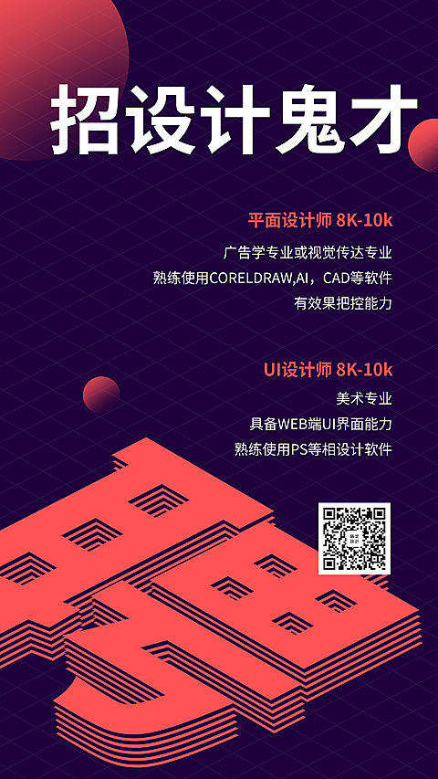 设计师招聘手机海报