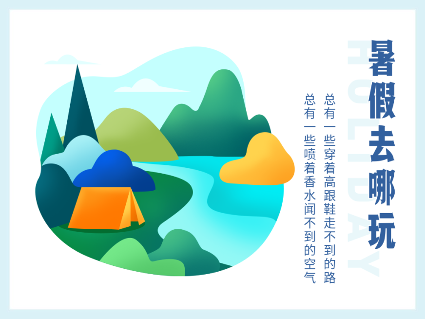 暑假去哪玩横版文章配图预览效果