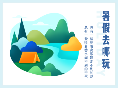 暑假去哪玩横版文章配图