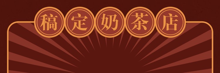奶茶饿了么店招