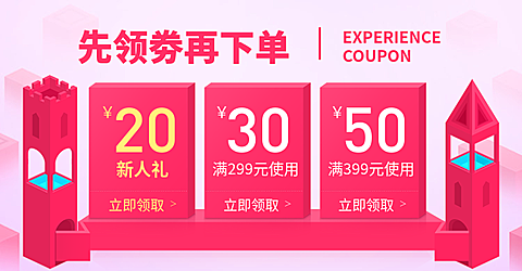 粉红优惠券