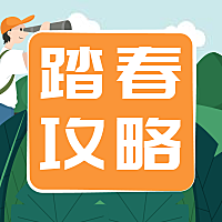 4月春天出游攻略公众号次图