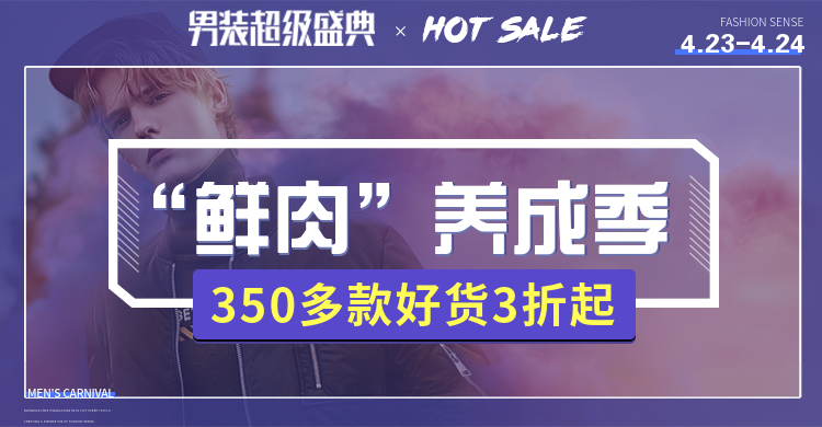 超级盛典/男装海报预览效果