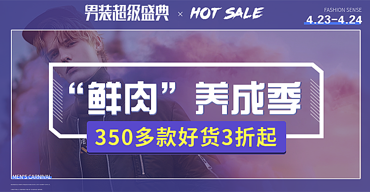 超级盛典/男装海报