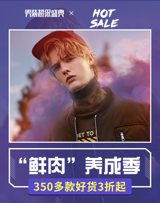 超级盛典/男装海报预览效果