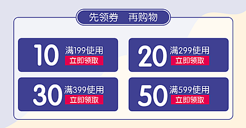 购前先领券优惠券