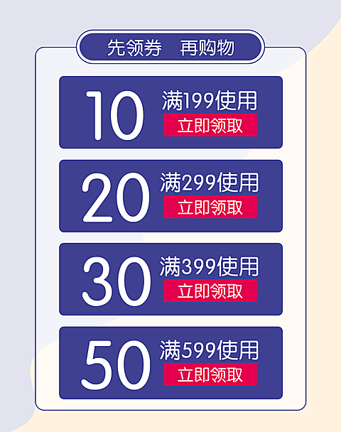 购前先领券优惠券