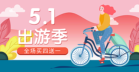 五一节活动海报