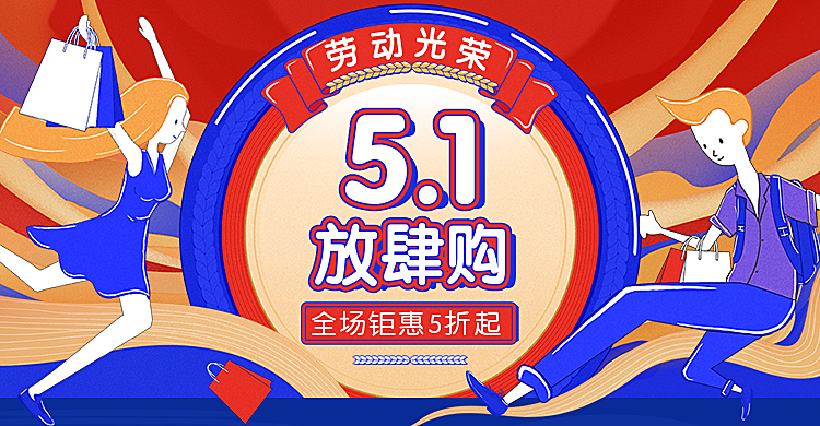 五一节活动海报