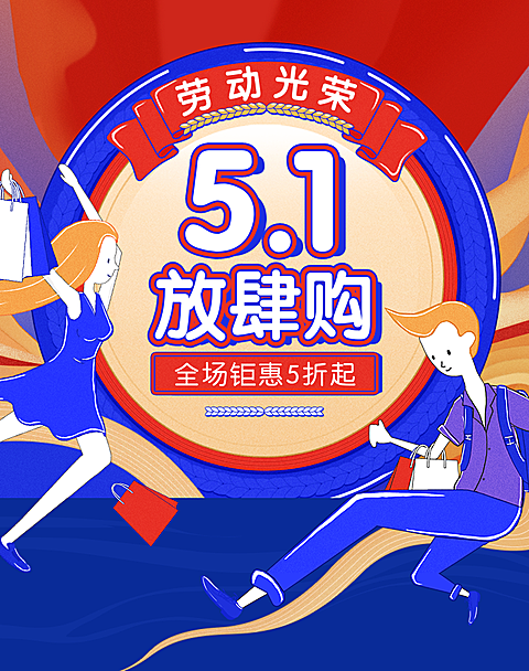 五一节活动海报