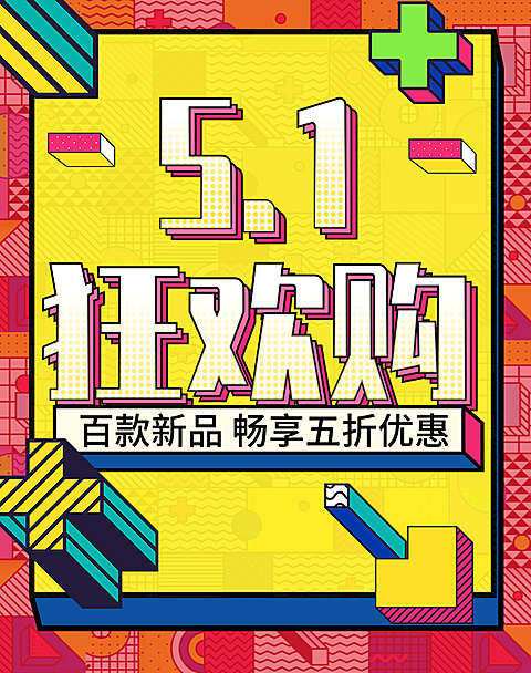 五一节活动海报