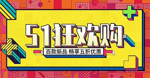 五一节活动海报