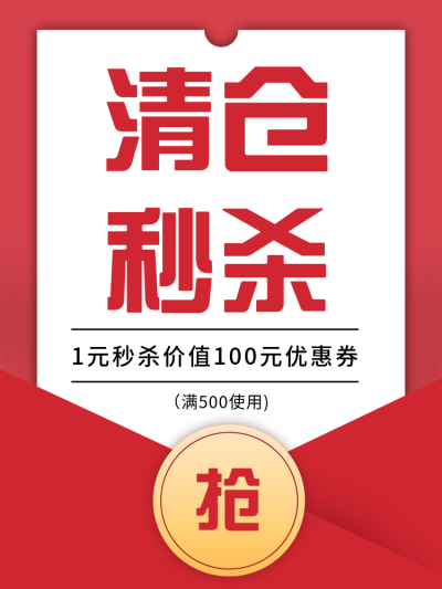 清仓/秒杀主图直通车