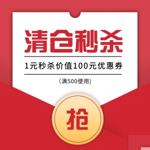清仓/秒杀主图直通车