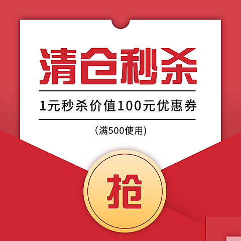 清仓/秒杀主图直通车