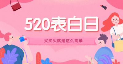 520表白日海报