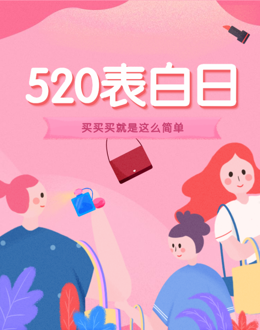 520表白日海报预览效果