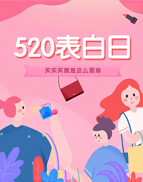 520表白日海报