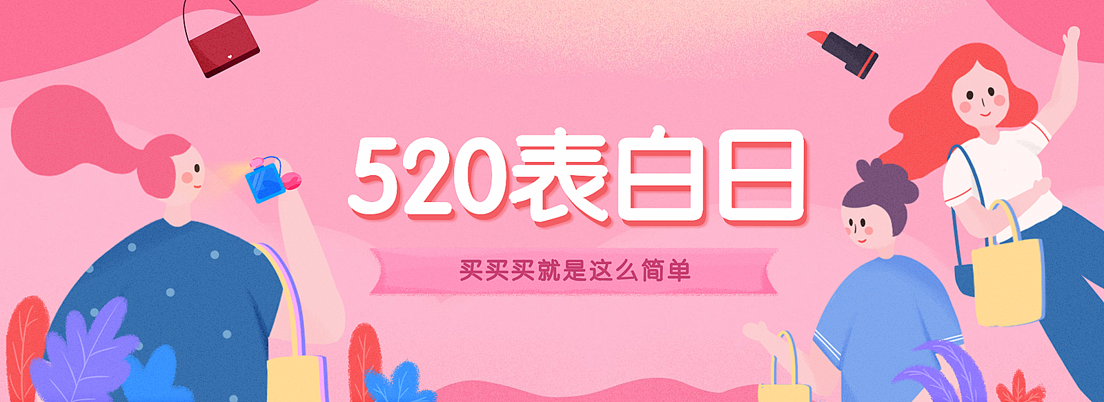 520表白日海报
