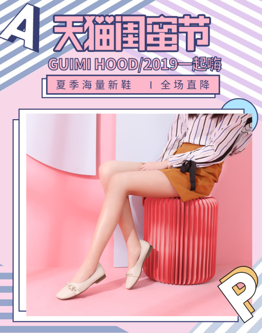 天猫闺蜜节/女鞋促销活动海报预览效果
