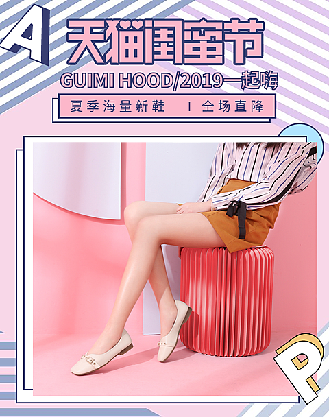 天猫闺蜜节/女鞋促销活动海报