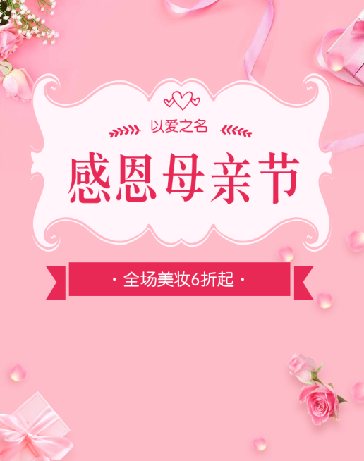 感恩母亲节折扣海报预览效果
