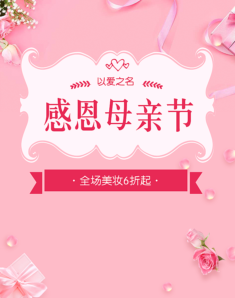 感恩母亲节折扣海报
