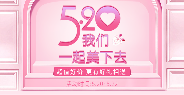 520情人节粉色可爱风活动海报预览效果