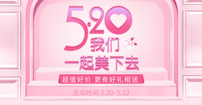 520情人节粉色可爱风活动海报