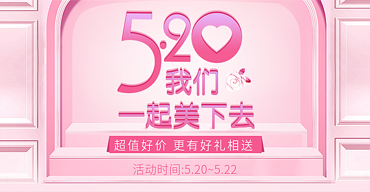 520情人节粉色可爱风活动海报
