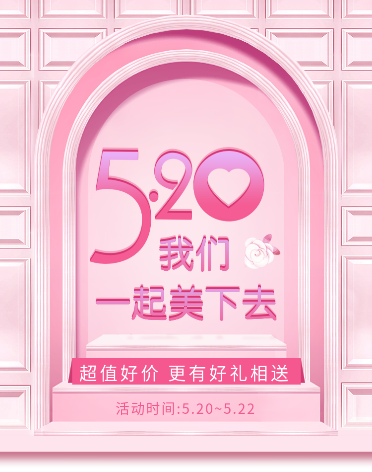 520情人节粉色可爱风活动海报