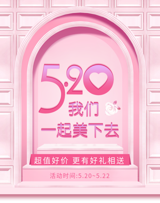 520情人节粉色可爱风活动海报预览效果