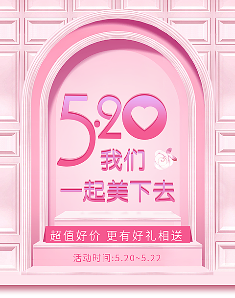 520情人节粉色可爱风活动海报