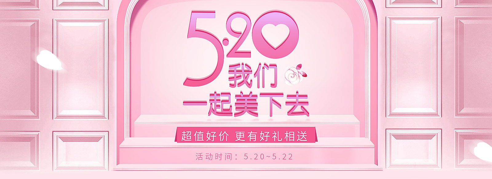 520情人节粉色可爱风活动海报