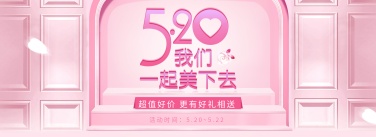 520情人节粉色可爱风活动海报