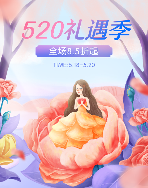 520礼遇季折扣活动海报预览效果